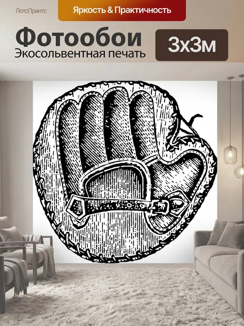 Фотообои Бейсбольная перчатка