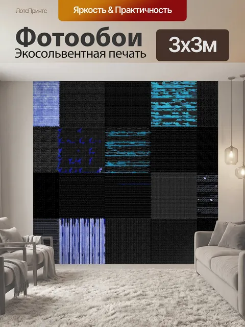 Фотообои Квадратная сетка