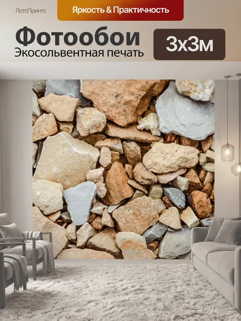 Фотообои Камни