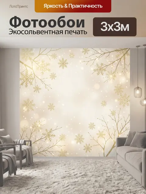 Фотообои Золотые снежинки на ветвях
