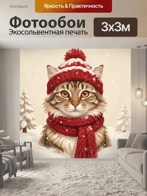 Фотообои Рысь в красном зимнем наряде