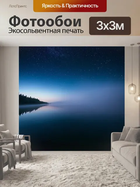Фотообои ночь в стиле люминизм, озеро с спокойной водой, отражающей звездное небо и окутанное легким туманом