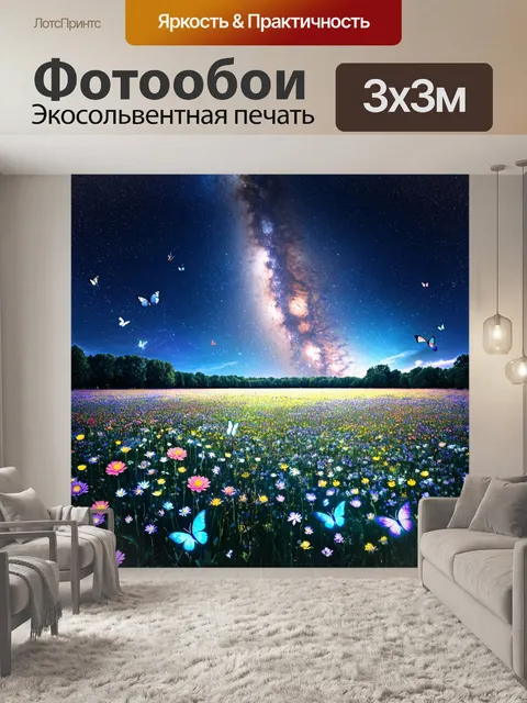 Фотообои природа в стиле сюрреализм, поля, усыпанные светящимися бабочками, млечный путь, видимый сквозь цветы