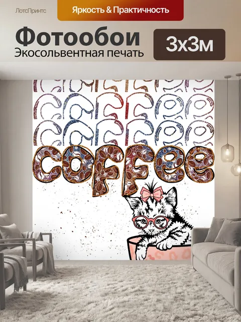 Фотообои кошачий кофе постер