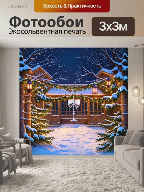Фотообои красивый зимний сад с ханукальным украшением