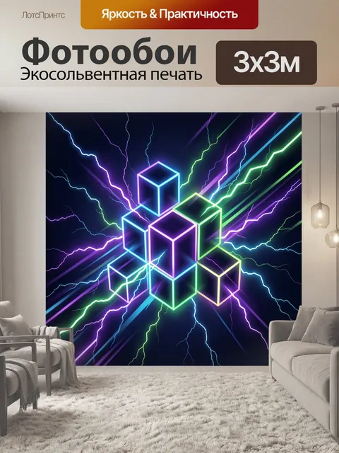 Фотообои Неоновые молнии и кубы абстракции