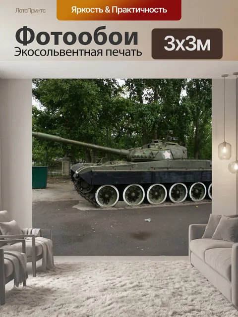Фотообои Танк