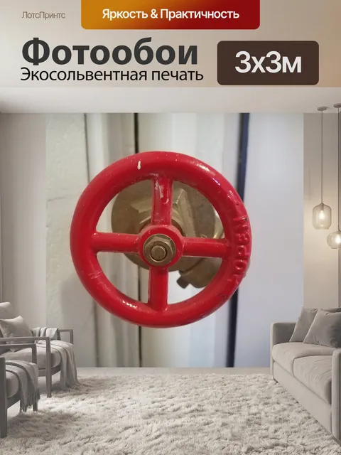 Фотообои Красный пожарный клапан