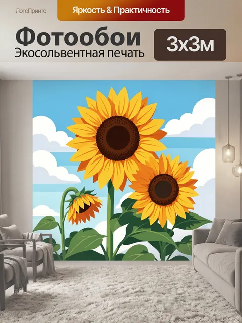 300 × 300 см · Экосольвентная печать