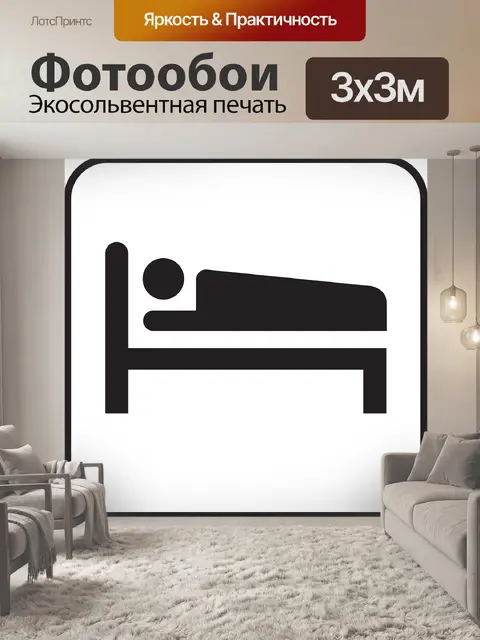 Фотообои Спать