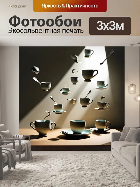 Фотообои создайте сцену, где разные предметы быта, такие как чашки и ложки, вихрятся в воздухе, разбросанные по…