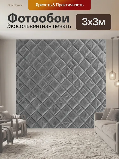 Фотообои Серый ромбовидный стеганый узор