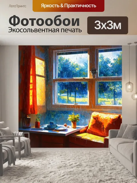 Фотообои синий теплый дождь, стекающий по окнам, создает спокойной атмосферу в сочетании с яркими акцентами в комнате