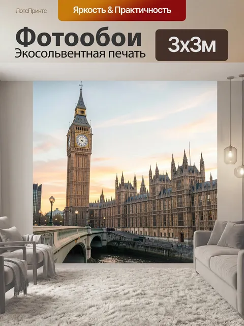 Фотообои Биг-Бен и Вестминстер на закате