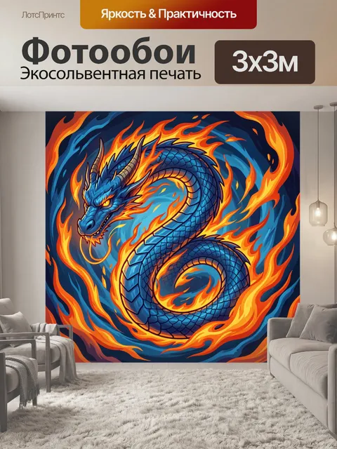 Фотообои Дракон в огненном вихре