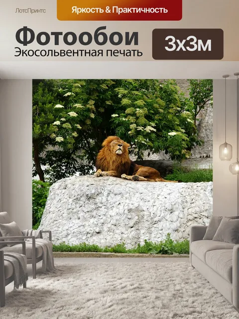 Фотообои Лев