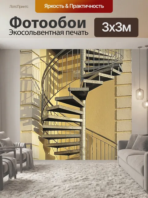 Фотообои Винтовая лестница