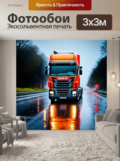 Фотообои грузовик, проезжающий по сырой дороге во время дождя, с яркими отражениями на асфальте, изображен в технике…