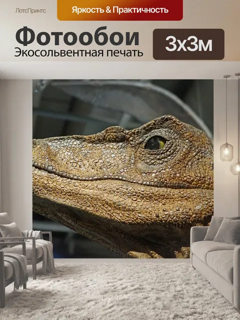 Фотообои Динозавр