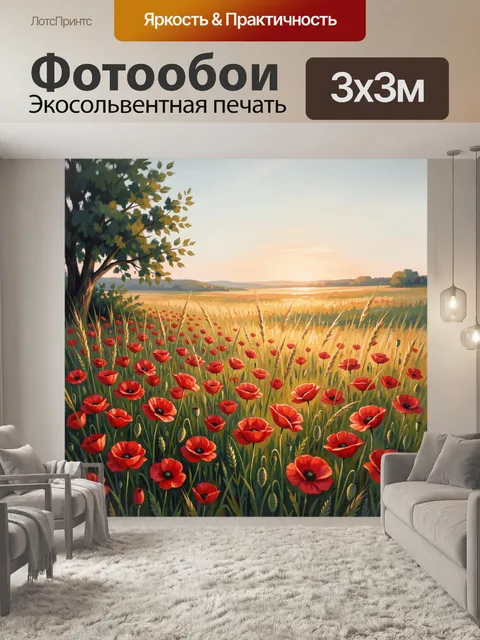 Фотообои Маковое поле на закате