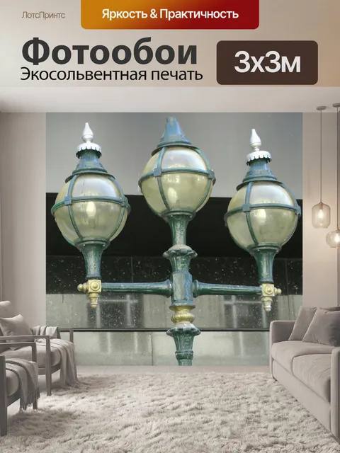 Фотообои Уличное освещение лампы