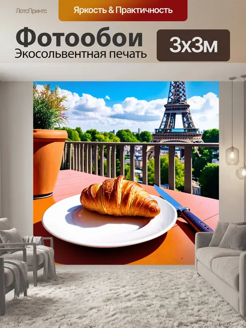 Фотообои Круассан на тарелке на балконе с видом на Эйфелеву башню в Париже в солнечный день с голубым небом и…