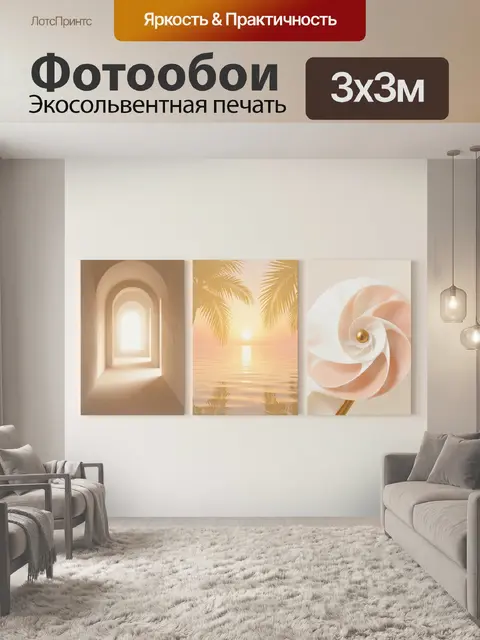300 × 300 см · Экосольвентная печать