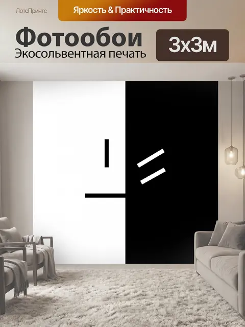 Фотообои Хорошо и плохо