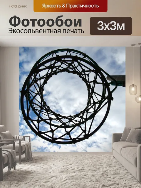Фотообои Баскетбольное кольцо
