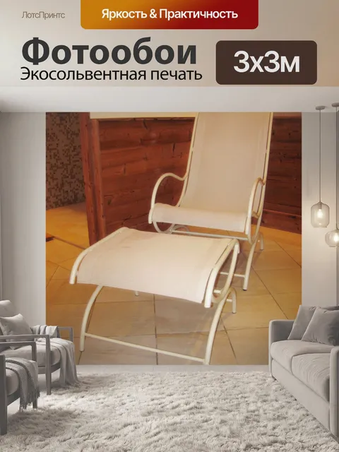 Фотообои Кресло в сауне