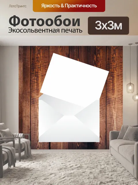 Фотообои Письмо