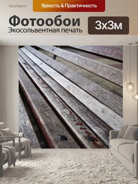Фотообои скамья