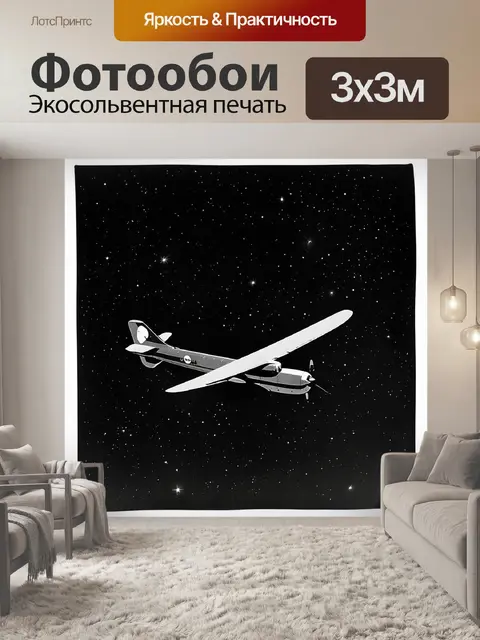 Фотообои ночной полет на самолете, стилизованный под ретро-фото, где крылья освещены лунным светом