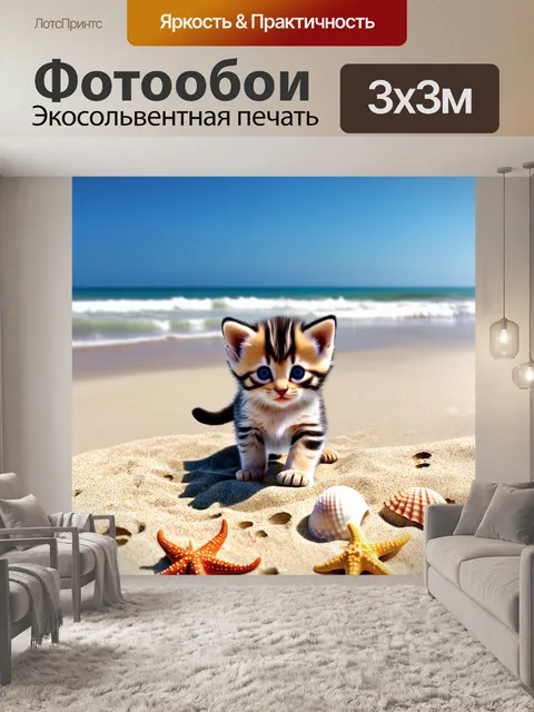 Фотообои котенок, наслаждающийся прогулкой по пляжу, его следы на песке, вокруг ракушки и морские звезды, нежные…