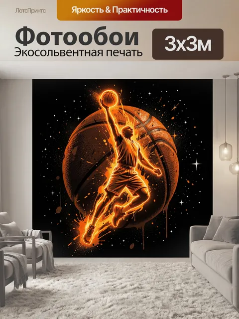 Фотообои Баскетболист в огненном прыжке
