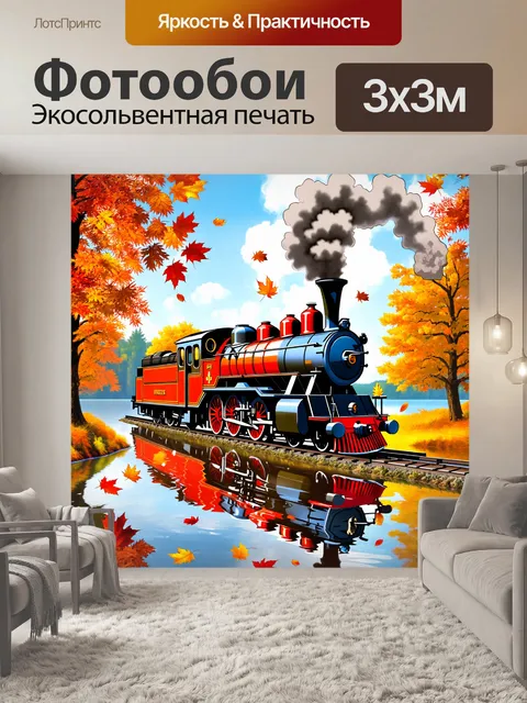 Фотообои игристый паровоз на фоне озера, окружённого падающими цветными листьями осени