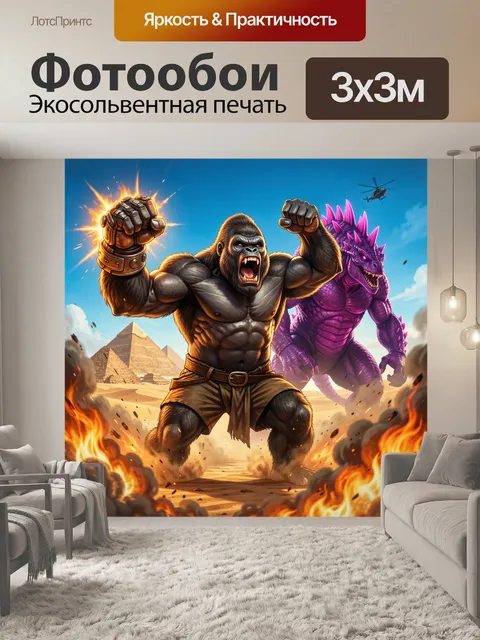 Фотообои Гигантская горилла и фиолетовый дракон