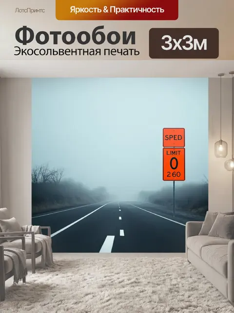 Фотообои знаки «ограничение скорости» на фоне туманного шоссе