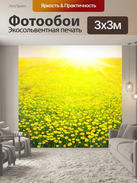 Фотообои утро, квадратное поле, заполненное желтыми цветами, которые тянутся к свету, как будто призывают солнечные…