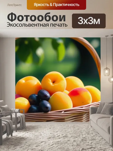 Фотообои абрикосы в корзине с другими фруктами