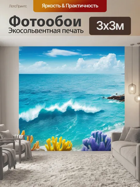 Фотообои с морем купить