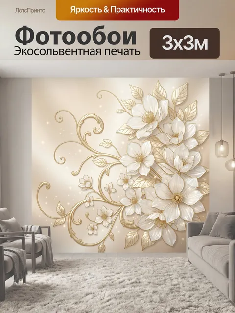 Фотообои Белые цветы с золотыми узорами