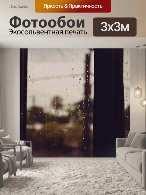 Фотообои Дождь