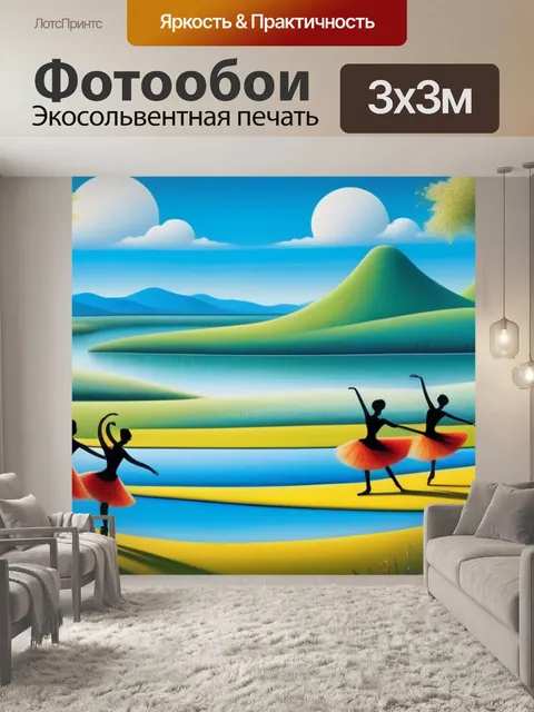 Фотообои пейзаж с танцовщицами смешной