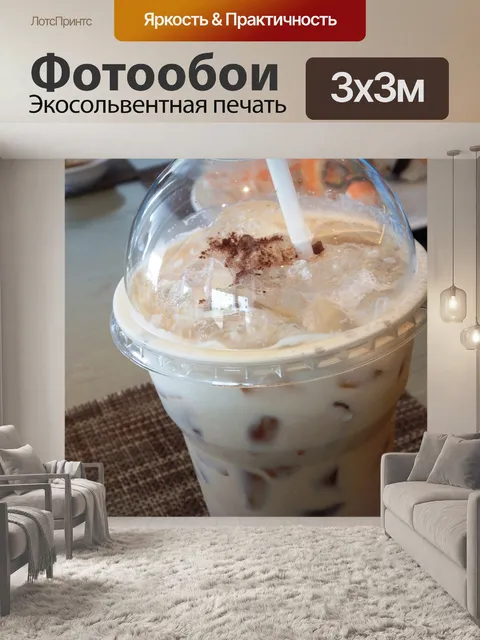 Фотообои Кофе со льдом