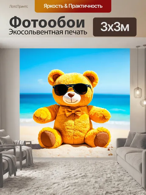 Фотообои плюшевый мишка в солнечных очках на летней пляжной вечеринке