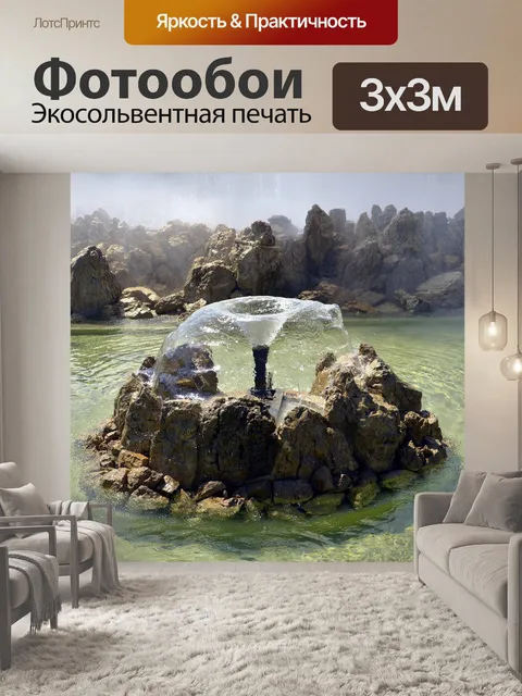 Фотообои Фонтан