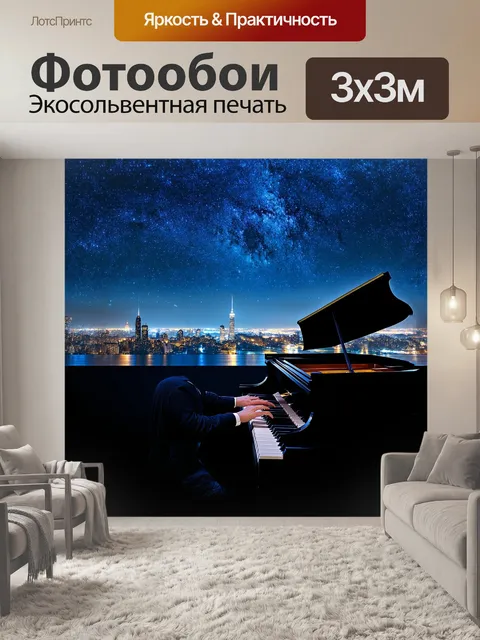 Фотообои на фоне звёздного неба и ночного города — пианино с открытыми клавишами
