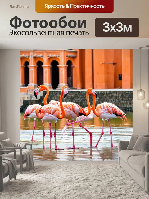 Фотообои с фламинго на фоне старинного города, где яркие здания контрастируют с нежными перьями птиц
