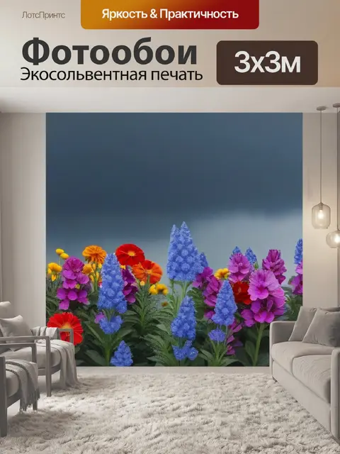 Фотообои яркие цветы на фоне серого неба